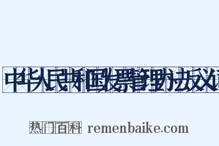 中华人民共和国发票管理办法反义词是什么意思的图片